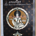 ครบเครื่องเรื่องพระเทวราชโพธิสัตว์จตุคาม-รามเทพ โดยSPIRIT ราคาปก1399บาท สภาพดี