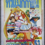 ทีวีแมกกาซีน ฉบับที่053 ปี2538