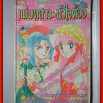 การ์ตูนบ้าน แม่มดสาว หัวใจต๊อง โดย **** เล่มเดียวจบ สนพ.KK BOOKS