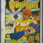 การ์ตูนเก่าเพ้นท์แมน เล่มเดียวจบ