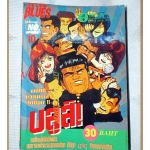 การ์ตูนบ้าน จอมเก BLUES (บูลส์) เล่ม10 สนพ.หมึกจีน สภาพปานกลาง