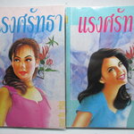 แรงศรัทธา โดย กรุง ญ.ฉัตร