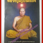 หนังสือพระ หลวงปู่ครูบาคำเป็ง เจ้าแห่งวิชาเคลื่อนย้ายพลังจักรวาล โดย คงคา หิมาลัย