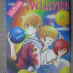 การ์ตูนบ้าน บันทึกรักโพนีเทล เล่ม02 สนพ.สยามฯ ---ห้าเล่มจบ--