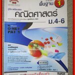 คู่มือ-เตรียมสอบ คณิตศาสตร์ รายวิชาพื้นฐาน เล่ม 1 ม.4-6 / เนื้อหา ไม่มีรอยขีดเขียน สะอาด