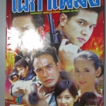 นิตยสารเรื่องย่อละครโทรทัศน์ ไผ่กำเพลิง โดย อธิชาติ ชุมนานนท์, กัญญารัตน์ จิรรัชชกิจ ปี 2547