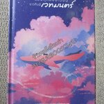 แล้วทุกสิ่งจะดีขึ้นราวกับมีเวทมนตร์ แปลจากเกาหลี / Everything will be fine, just like magic / by Jedit / Mugunghwa / มือ 1 ในซีล