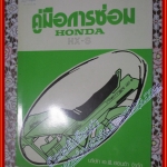 คู่มือซ่อมรถจักรยานยนต์ ซ่อมมอเตอร์ไซค์ HONDA ฮอนด้า HX-S สำหรับอบรมช่าง (คู่มือเพิ่มเติม)