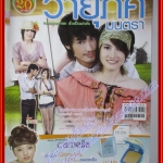 นิตยสารเรื่องย่อละครโทรทัศน์ วายุภัคมนตรา สภาพดี ปี2553 ปกรณ์ ฉัตรบริรักษ์ ราศรี บาเลนซิเอก้า