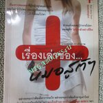 หนังสือ เรื่องเล่าของ...หมอสูติฯ / นายแพทย์สันธา ศรีสุภาพ (มือสอง) (สภาพ85-95%)