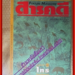 นิตยสารสารคดี ฉบับที่109 มีนาคม 2537 ไทร,มัลดีฟส์,หนังตะลุง,ตาก