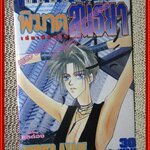 การ์ตูนบ้าน พิฆาตสนธยา เล่มเดียวจบ สนพ.วิบูลย์กิจ