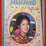 นิยายเก่า เจ้าสาวรอรัก เล่มเดียวจบ / นุชาวดี /