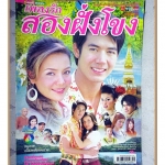 นิตยสารเรื่องย่อละครโทรทัศน์ เพลงรักสองฝั่งโขง ปี2550 สภาพดี ศุกลวัฒน์ คณารศ อเล็กซานดร้า ธิดาวัลย์ บุญช่วย