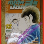 การ์ตูนบ้าน กัปตันซึบาสะ ภาคแรก เล่ม12 สนพ.สยามฯ (ครบชุด37เล่มจบ)