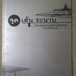 หนังสือ จุด เส้น ระนาบ ในงานออกแบบสถาปัตยกรรม 1 / บัณฑิต จุลาสัย / เนื้อหาอธิบายแนวความคิดเกี่ยวกับองค์ประกอบพื้นฐานของสถาปัตยกรมมอันได้แก่ จุด เส้น ระนาบ และปริมาตร / ตำหนิสันปกถลอก