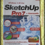 สร้างโมเดล3มิติด้วย SKETCHUP PRO7 โดย จุฑามาศ จิวะสังข์