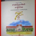 หนังสือภาพวาดสีน้ำมัน ศาสตร์และศิลป์ ของ ยาสูบไทย ด้วยภาพวาดสีน้ำมันที่งดงาม วาระครบรอบ 75 ปี ยาสูบไทย