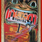 การ์ตูนบ้าน เกมเทวดา โครงการ 2 เล่ม 01 สนพ.วิบูลย์กิจ (ปก50บาท)(21เล่มจบ)