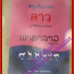 สนุกกับภาษาลาว หนังสือชุดภาษาอาเซียน โดย วิเชียร อำพนรักษ์ (มือสองจากห้องสมุด) (สภาพ70-90%)