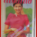 นิตยสารหญิงไทย ฉบับที่559 ปี2542 ปก สิเรียม สัมภาษณ์อาจารย์แม่ อาจารย์สุนีย์ ตำหนิ หน้าปกขาด