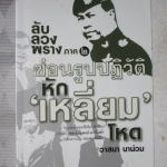 ลับ ลวง พราง ภาค2 ซ่อนรูปปฏิวัติหักเหลี่ยม โดย วาสนา นาน่วม