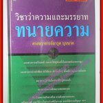 วิชาว่าความและมารยาท ทนายความ โดย ศาสตราจารย์ มารุต บุนนาค