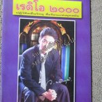 เรดิโอ 2000 ปฎิวัติคลื่นวิทยุ สือร้อนแห่งยุคสมัย / วรพล พรหมักบุตร