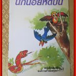 หนังสือเล่มเล็ก ภาพสีทั้งเล่ม นกน้อยหัดบิน องค์การคุรุสภา