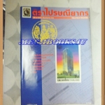 วารสารตราไปรษณียากร หนังสือแสตมป์ ปีที่26 ฉบับที่02 กันยายน 2538สภาพดี