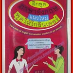 ฝึกพูดภาษาอังกฤษแนวใหม่ พูดให้โกอินเตอร์ โดย สุวัจนี พาแรงคิโอ (มือสอง) (สภาพ85-95%)