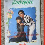 นิยายเก่า วิวาห์จำเป็น เล่มเดียวจบ / สุฟ้า /