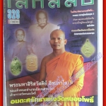 นิตยสารโลกลี้ลับ เล่ม328 ปี2555 ปก พระมหาสิริสวัสดิย์ ธีรปภาโส