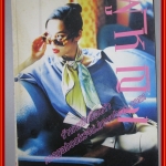 นิตยสารผู้หญิง เล่มที่233 ปี2538 ปก ภัทรรินทร์ ทิมกุล สัมภาษณ์ ย.โย่ง