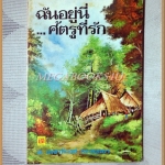 ฉันอยู่นี่..ศัตรูที่รัก โดย ส.เดชาติวงศ์ ณ อยุธยา สภาพปานกลาง