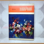 นิตยสารบางกอกไดเจสต์ ปีที่01 ฉบับ04 กันยายน2514 สภาพดี