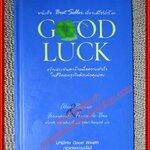 Good Luck สร้างแรงบันดาลใจเพื่อความสำเร็จในชีวิตและธุรกิจด้วยตัวคุณเอง ผู้แปล หนึ่งหทัย แรงผลสัมฤทธิ์ (มือสอง) (สภาพ85-95%)