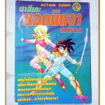 การ์ตูนเก่า ซาสึเกะยอดนินจา เล่มเดียวจบ สนพ.ACTION COMIC สภาพดี