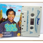 เทปเพลงไทยลูกทุ่ง ชินกร ไกรลาศ อัลบั้ม ยอยศพระลอ