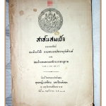 สาส์นสมเด็จภาคที่8,9, อนุสรณ์งานฌาปนกิจศพคุณหญิงเหลียน นครไภยพิเฉท