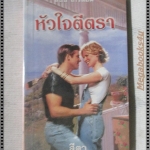 หัวใจตีตรา แปลโดย สีตา