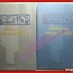 เบื้องแรกประชาธิปตัย (เล่ม 1-2) (ชุด 2 เล่ม) บันทึกความทรงจำของผู้อยู่ในเหตุการณ์สมัย พ.ศ. 2475-2500 ผู้เขียน มานพ ทิพย์โอสถ (มือสอง) (สภาพ85-95%)