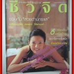 นิตยสารชีวจิต ฉบับที่099 ปี2545 ปก ช่อผกา วิริยานนท์