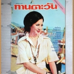 นิตยสารทานตะวัน ปีที่3 ฉบับที่152 มีนาคม 2519 ปกรุ้งลาวัลย์ ศรีปฏิมากูร สภาพดี