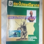 วารสารตราไปรษณียากร หนังสือแสตมป์ ปีที่23 ฉบับที่12 กรกฎาคม 2536สภาพดี