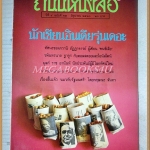นิตยสารถนนหนังสือ ปีที่4 ฉบับที่12 มิถุนายน 2530 นักเขียนอินเดียรุ่นเดอะ สภาพดี