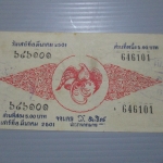 สลากกินแบ่งสะสม ปี2501 เดือน03-08