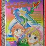 การ์ตูนบ้าน พิสูจน์รักด้วยหัวใจ เล่มเดียวจบ