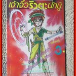 การ์ตูนบ้าน เจ้าจิ๋ว ริวตะ นักบู๊ เล่ม03 โดย NAKA GAKI KEI (3เล่มจบภาค)