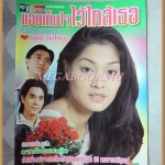 นิตยสารเรื่องย่อละคร แอบเก็บใจไว้ใกล้เธอ ปี2539 สภาพดี